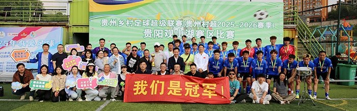 开云平台-云岩多彩贵旅足球队勇夺贵州“村超”贵阳赛区总冠军|贵州村超|旅人|总决赛|云岩区_新浪体育_新浪新闻