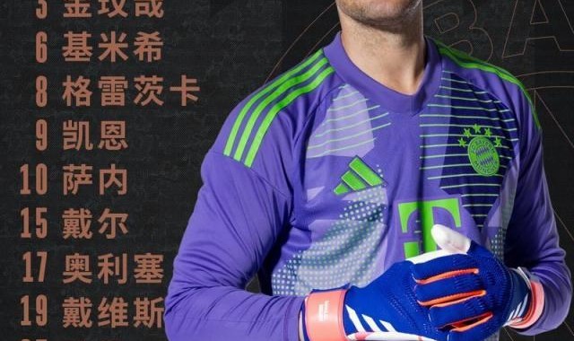 【德甲】凯恩点射，拜仁1比0门兴取2025开门红